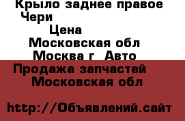 Крыло заднее правое Чери Chery Kimo S12 2008 › Цена ­ 9 000 - Московская обл., Москва г. Авто » Продажа запчастей   . Московская обл.